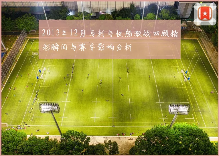 2013年12月马刺与快船激战回顾精彩瞬间与赛季影响分析
