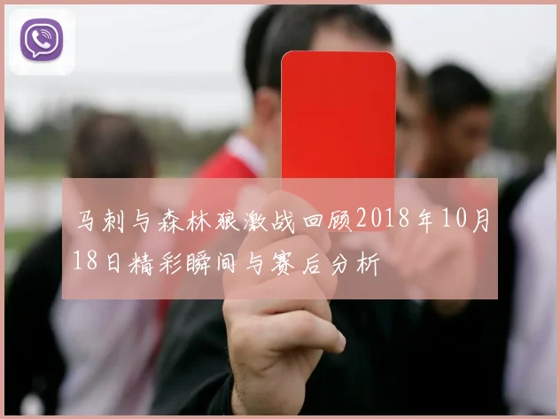 马刺与森林狼激战回顾2018年10月18日精彩瞬间与赛后分析
