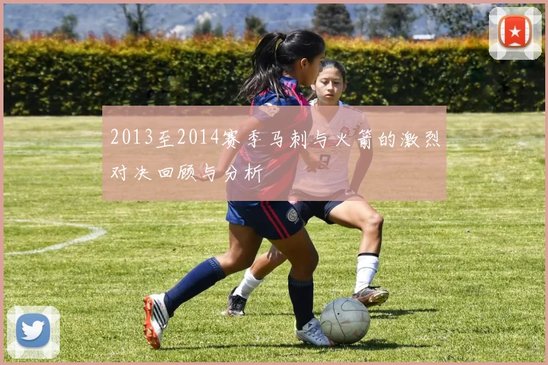 2013至2014赛季马刺与火箭的激烈对决回顾与分析