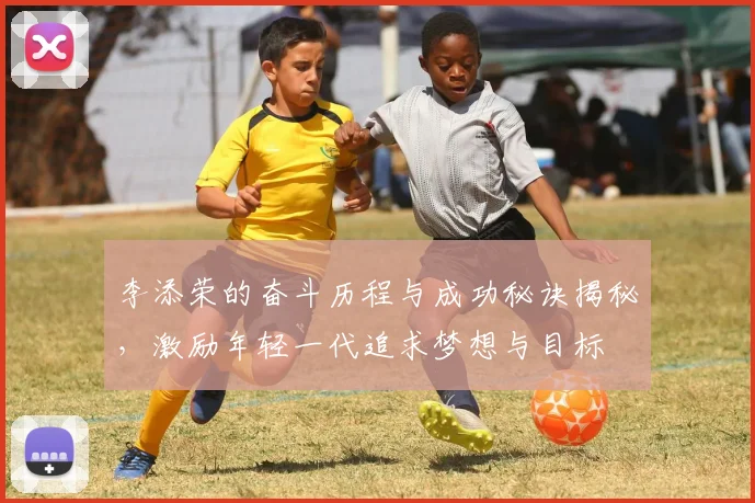 李添荣的奋斗历程与成功秘诀揭秘，激励年轻一代追求梦想与目标