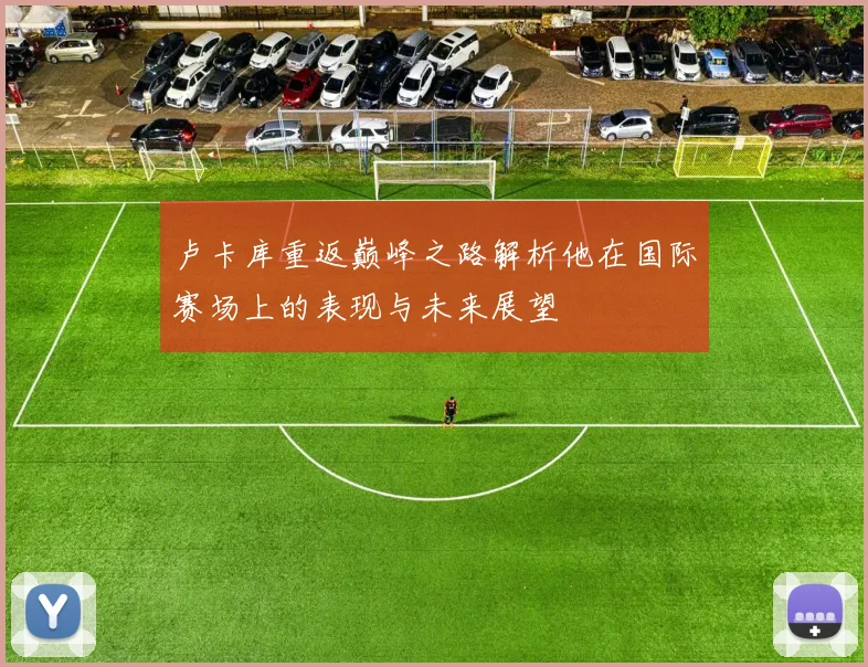 卢卡库重返巅峰之路解析他在国际赛场上的表现与未来展望
