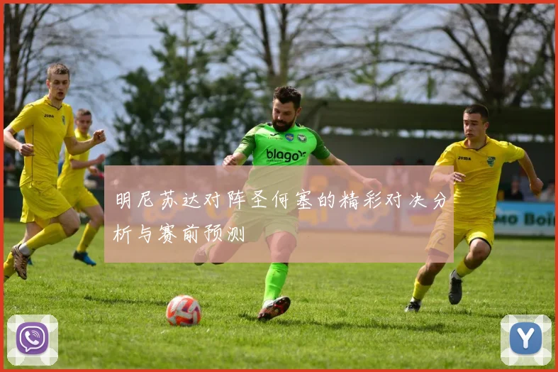 明尼苏达对阵圣何塞的精彩对决分析与赛前预测