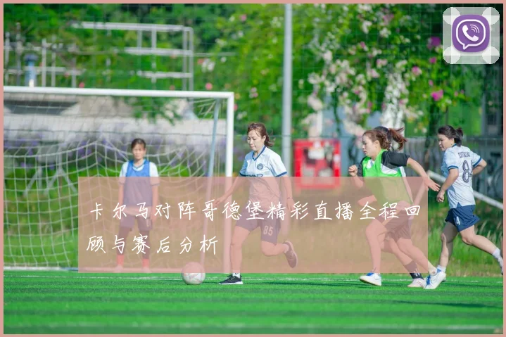 卡尔马对阵哥德堡精彩直播全程回顾与赛后分析