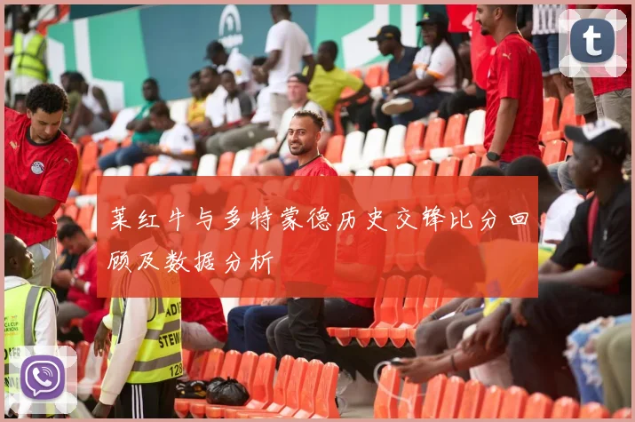 莱红牛与多特蒙德历史交锋比分回顾及数据分析